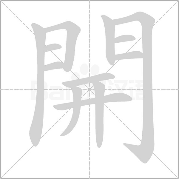 開字笔顺图