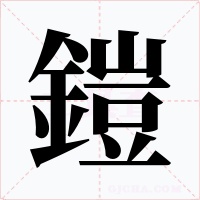 鎧字字形