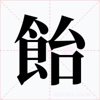 飴字字形