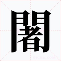 闍字字形