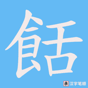 餂字笔顺图