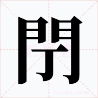 閅字的字形和写法