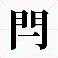 閂字的字形和写法