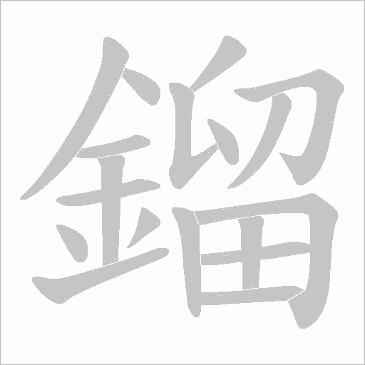 鎦字笔顺图