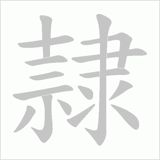 隷字笔顺图