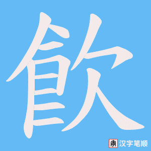 飮字笔顺图