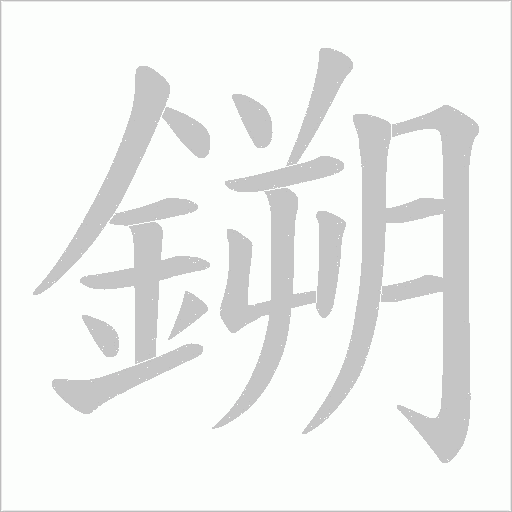 鎙字笔顺图