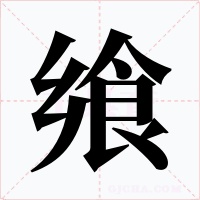 飨字字形