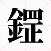 鎠字字形