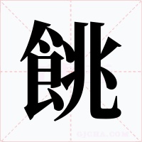 餆字的字形和写法