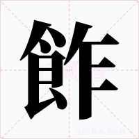 飵字的字形和写法