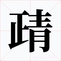 靕字字形