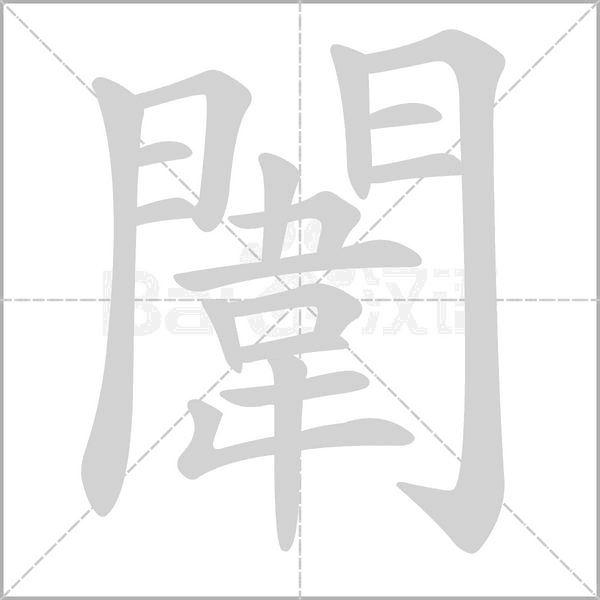 闈字笔顺图
