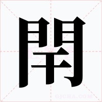 閈字的字形和写法