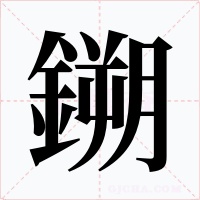 鎙字的字形和写法