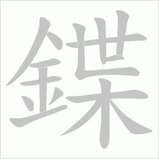 鍱字笔顺图