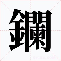 鑭字的字形和写法