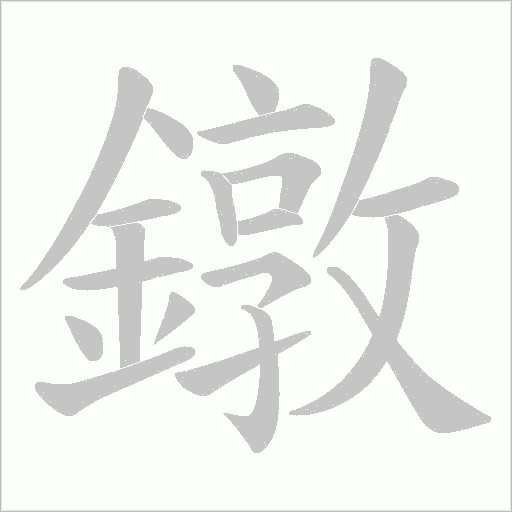 鐓字笔顺图