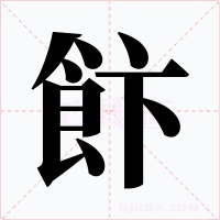 飰字的字形和写法