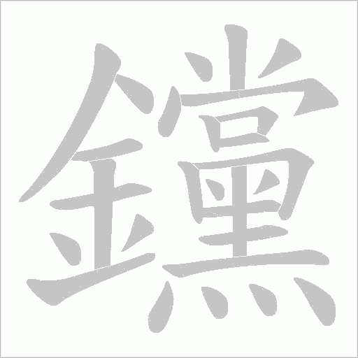 钂字笔顺图