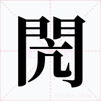 閌字的字形和写法