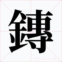 鏄字的字形和写法