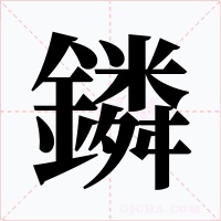 鏻字字形