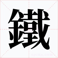 鐵字的字形和写法