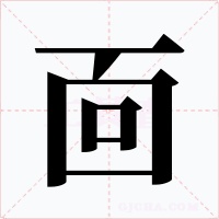 靣字字形