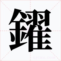 鑃字的字形和写法