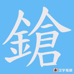 鎗字笔顺图