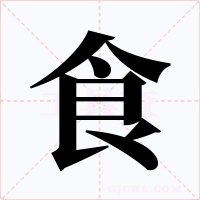 食字的字形和写法