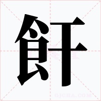 飦字的字形和写法