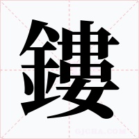 鏤字字形