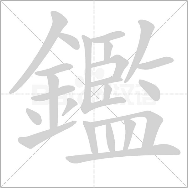 鑑字笔顺图