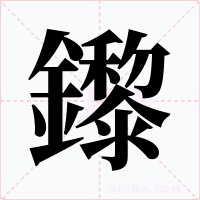 鑗字的字形和写法