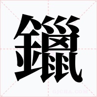 鑞字字形