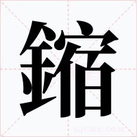 鏥字的字形和写法