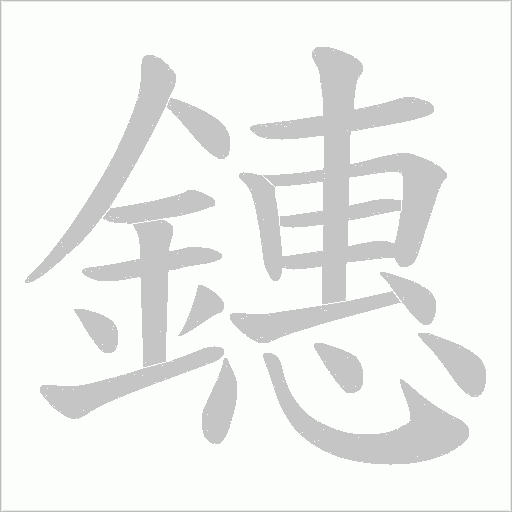 鏸字笔顺图