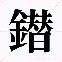 鐟字的字形和写法