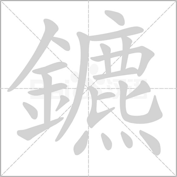 鑣字笔顺图