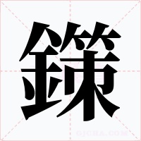 鏼字字形