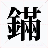 鏋字的字形和写法