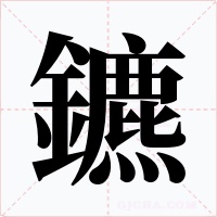 鑣字字形