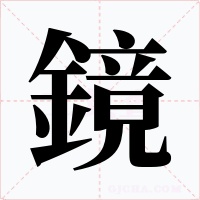 鏡字的字形和写法