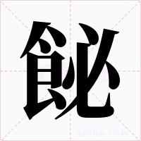 飶字字形