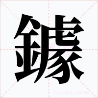 鐻字字形