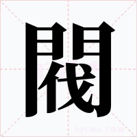 閥字字形