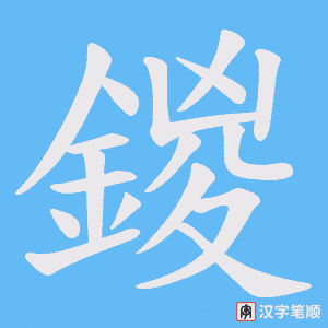 鍐字笔顺图