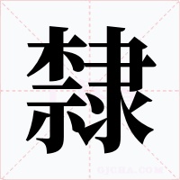 隸字字形